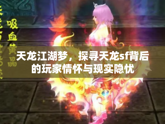 天龙江湖梦，探寻天龙sf背后的玩家情怀与现实隐忧