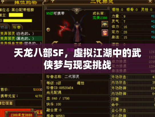 天龙八部SF，虚拟江湖中的武侠梦与现实挑战