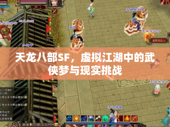 天龙八部SF，虚拟江湖中的武侠梦与现实挑战