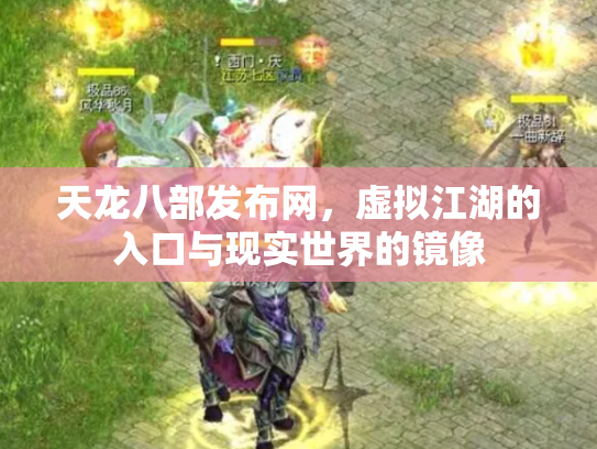 天龙八部发布网，虚拟江湖的入口与现实世界的镜像