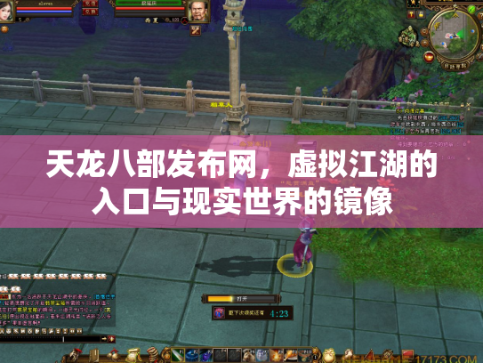 天龙八部发布网，虚拟江湖的入口与现实世界的镜像