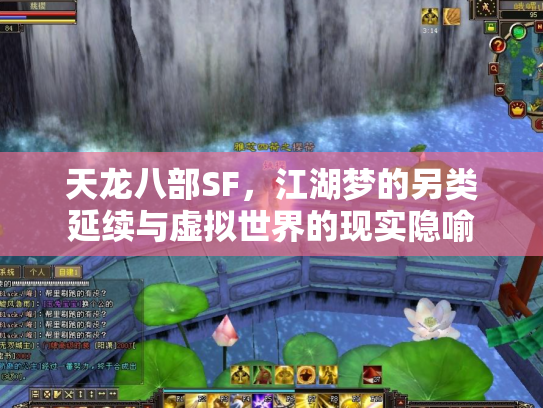 天龙八部SF，江湖梦的另类延续与虚拟世界的现实隐喻