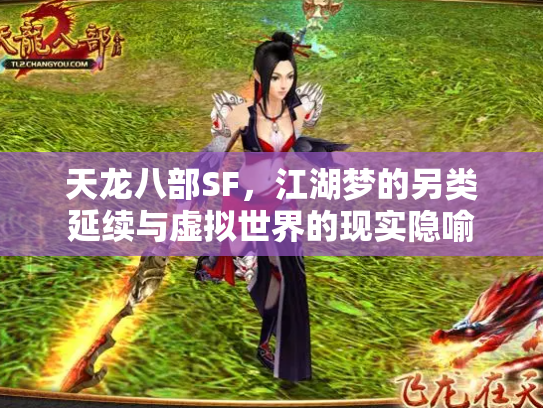 天龙八部SF，江湖梦的另类延续与虚拟世界的现实隐喻