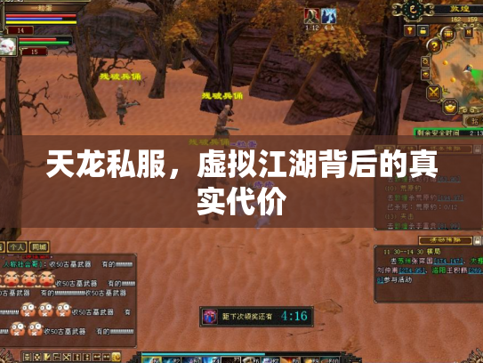 天龙私服，虚拟江湖背后的真实代价