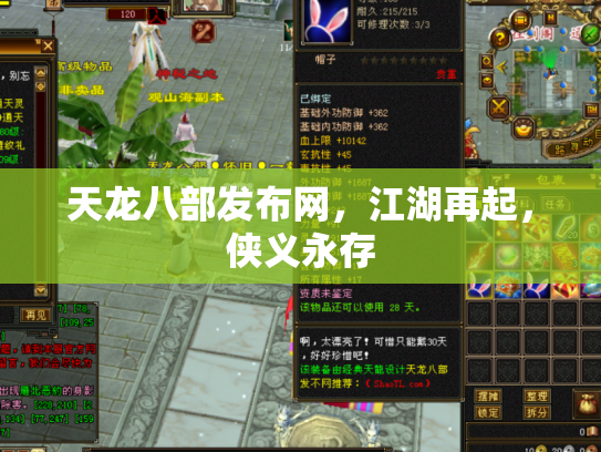 天龙八部发布网，江湖再起，侠义永存