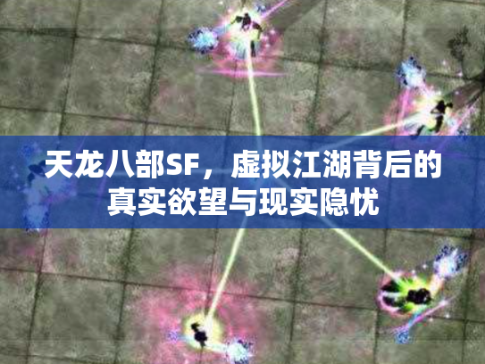 天龙八部SF，虚拟江湖背后的真实欲望与现实隐忧