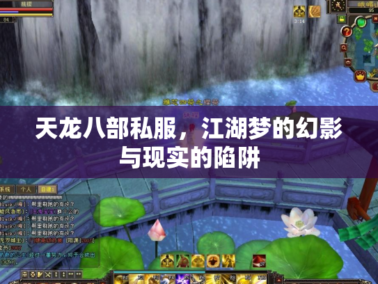 天龙八部私服，江湖梦的幻影与现实的陷阱