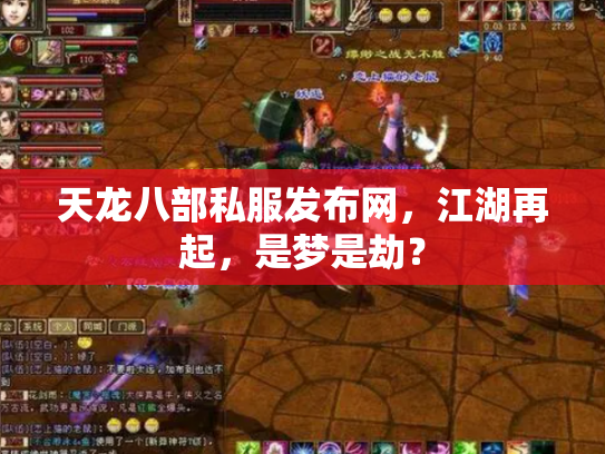 天龙八部私服发布网，江湖再起，是梦是劫？