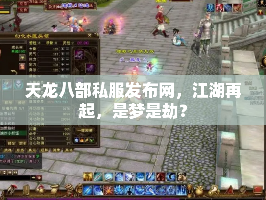 天龙八部私服发布网，江湖再起，是梦是劫？