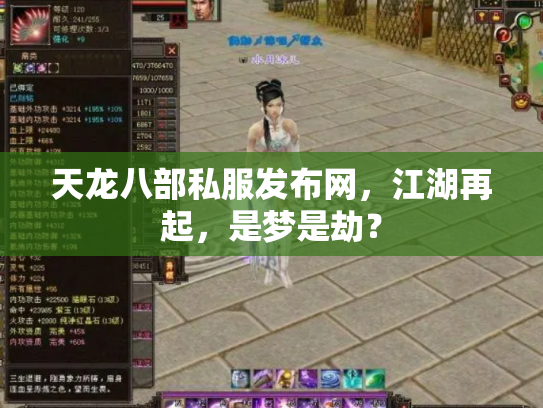 天龙八部私服发布网，江湖再起，是梦是劫？
