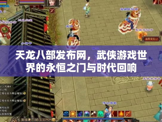 天龙八部发布网，武侠游戏世界的永恒之门与时代回响