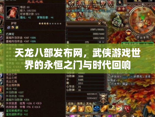 天龙八部发布网，武侠游戏世界的永恒之门与时代回响