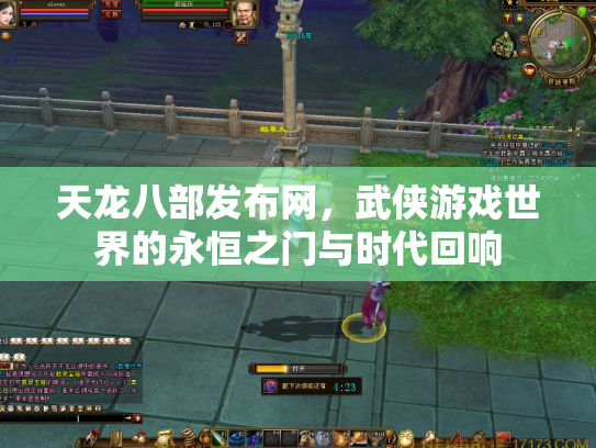 天龙八部发布网，武侠游戏世界的永恒之门与时代回响