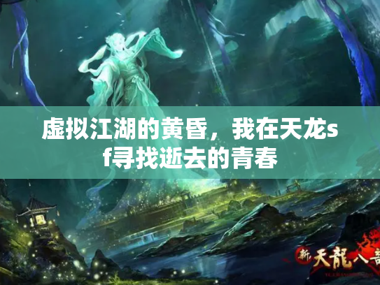 虚拟江湖的黄昏，我在天龙sf寻找逝去的青春