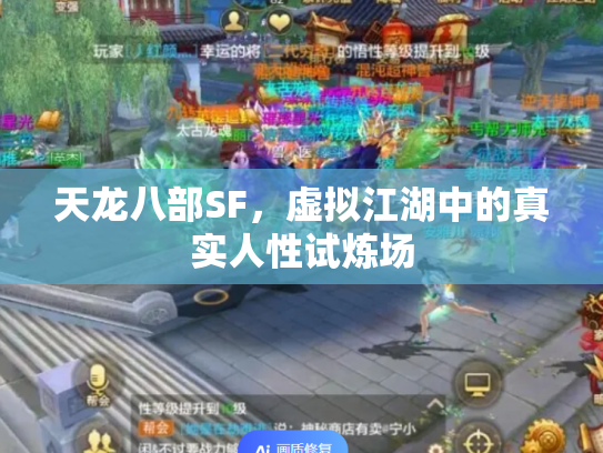 天龙八部SF，虚拟江湖中的真实人性试炼场