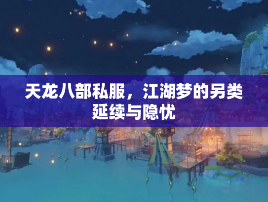天龙八部私服，江湖梦的另类延续与隐忧