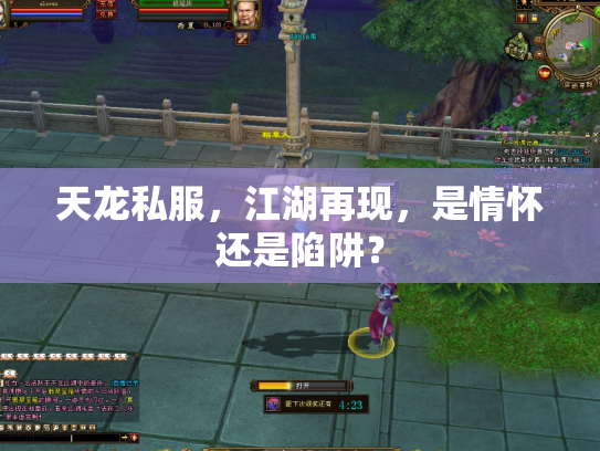 天龙私服，江湖再现，是情怀还是陷阱？