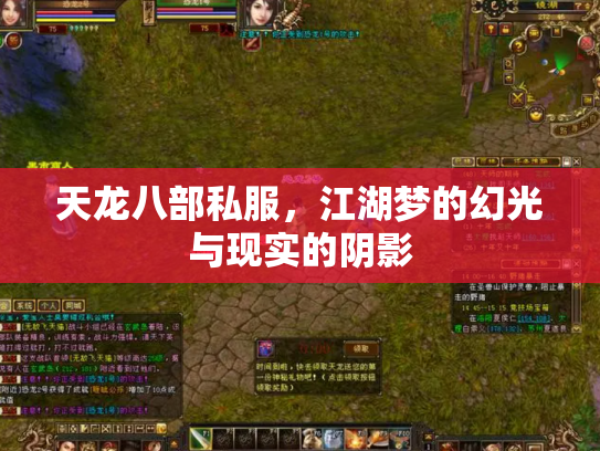 天龙八部私服，江湖梦的幻光与现实的阴影