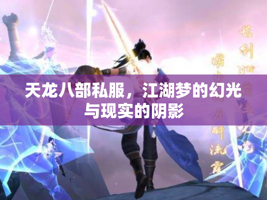 天龙八部私服，江湖梦的幻光与现实的阴影