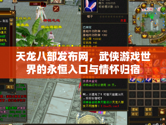 天龙八部发布网，武侠游戏世界的永恒入口与情怀归宿