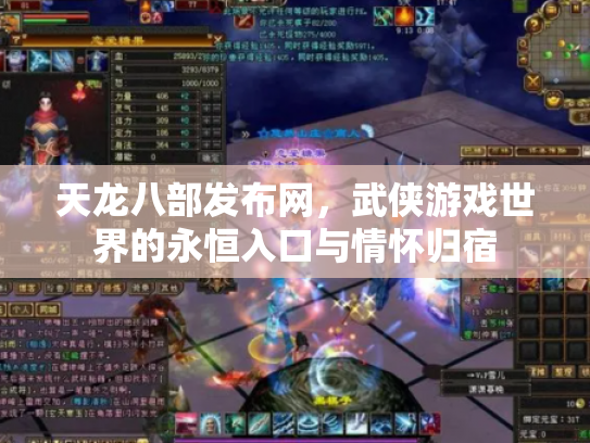 天龙八部发布网，武侠游戏世界的永恒入口与情怀归宿
