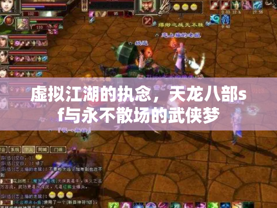 虚拟江湖的执念，天龙八部sf与永不散场的武侠梦