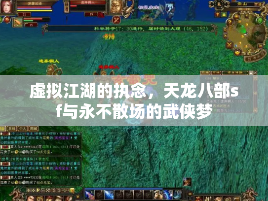 虚拟江湖的执念，天龙八部sf与永不散场的武侠梦