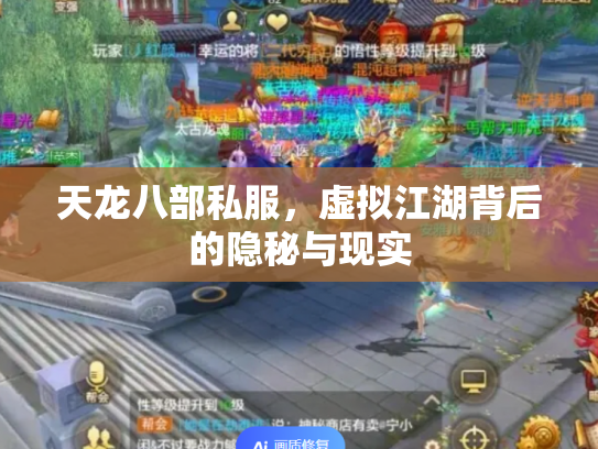天龙八部私服，虚拟江湖背后的隐秘与现实