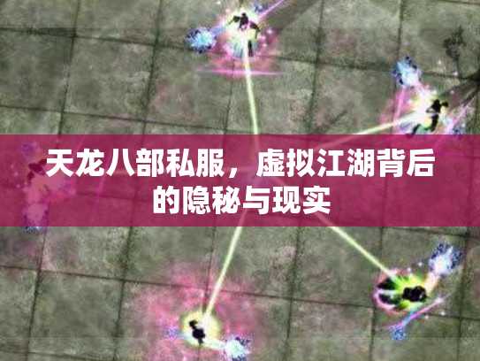 天龙八部私服，虚拟江湖背后的隐秘与现实