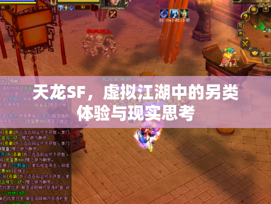 天龙SF，虚拟江湖中的另类体验与现实思考