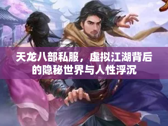 天龙八部私服，虚拟江湖背后的隐秘世界与人性浮沉