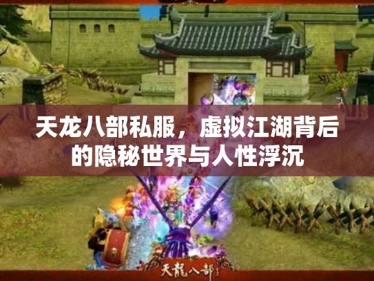 天龙八部私服，虚拟江湖背后的隐秘世界与人性浮沉