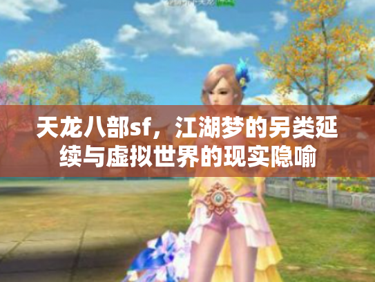天龙八部sf，江湖梦的另类延续与虚拟世界的现实隐喻