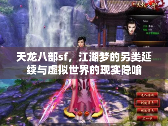 天龙八部sf，江湖梦的另类延续与虚拟世界的现实隐喻