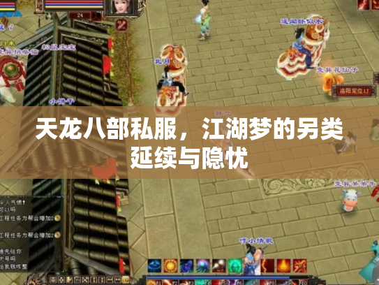 天龙八部私服，江湖梦的另类延续与隐忧