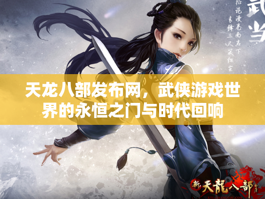 天龙八部发布网，武侠游戏世界的永恒之门与时代回响