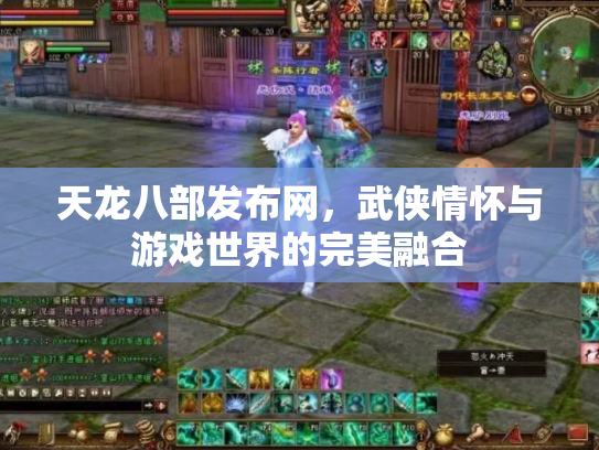 天龙八部发布网，武侠情怀与游戏世界的完美融合