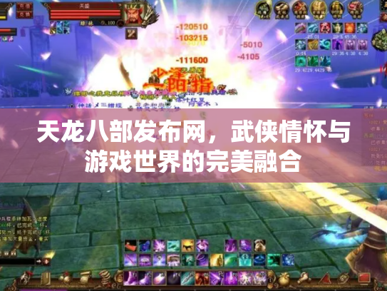 天龙八部发布网，武侠情怀与游戏世界的完美融合