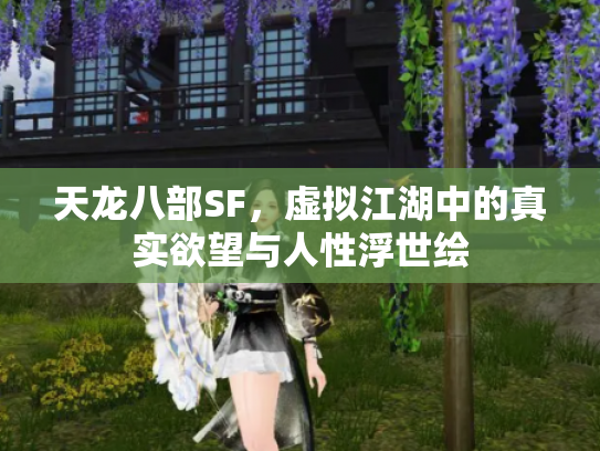 天龙八部SF，虚拟江湖中的真实欲望与人性浮世绘