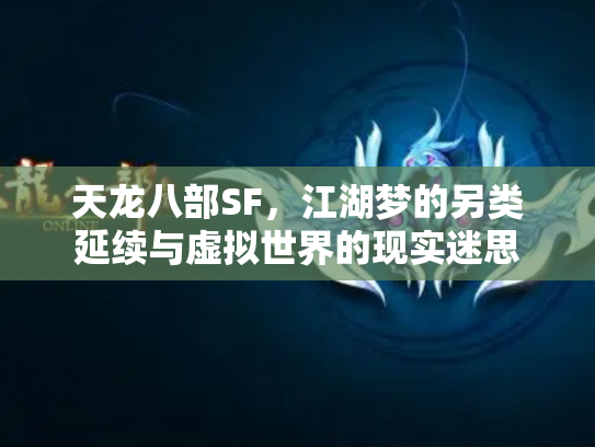 天龙八部SF，江湖梦的另类延续与虚拟世界的现实迷思