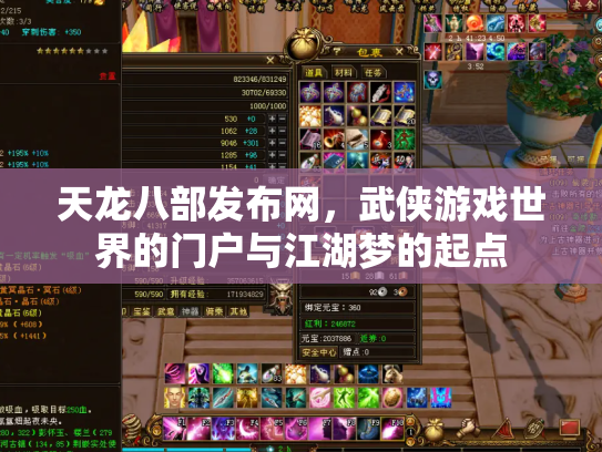 天龙八部发布网，武侠游戏世界的门户与江湖梦的起点