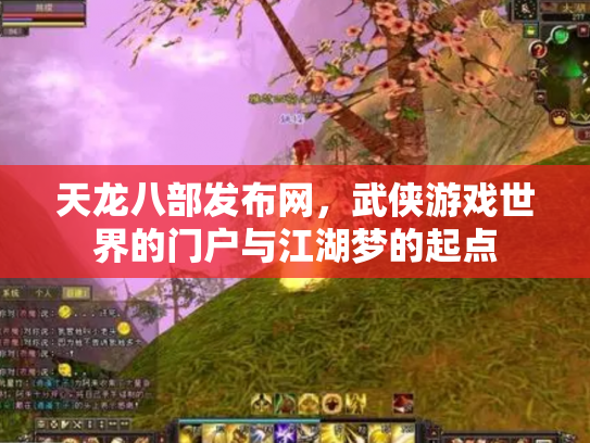 天龙八部发布网，武侠游戏世界的门户与江湖梦的起点