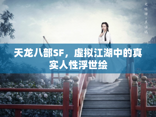 天龙八部SF，虚拟江湖中的真实人性浮世绘