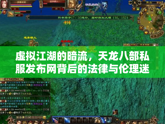虚拟江湖的暗流，天龙八部私服发布网背后的法律与伦理迷思