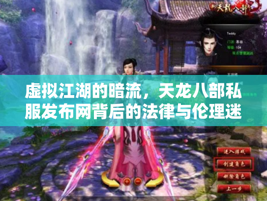 虚拟江湖的暗流，天龙八部私服发布网背后的法律与伦理迷思