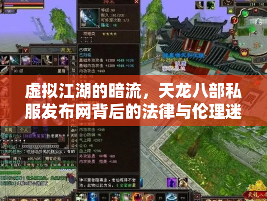 虚拟江湖的暗流，天龙八部私服发布网背后的法律与伦理迷思