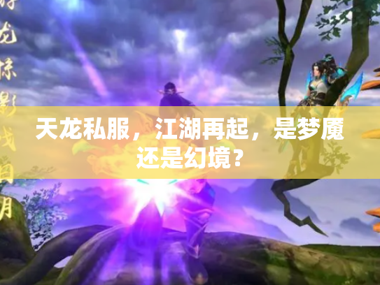 天龙私服，江湖再起，是梦魇还是幻境？