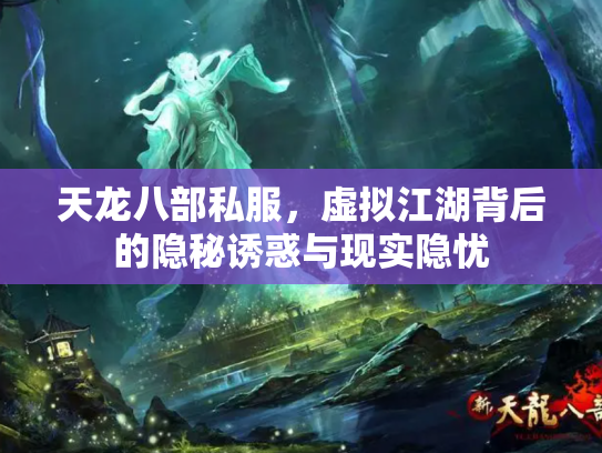 天龙八部私服，虚拟江湖背后的隐秘诱惑与现实隐忧