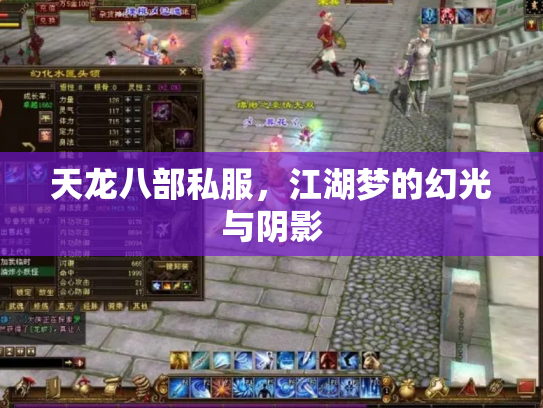 天龙八部私服，江湖梦的幻光与阴影
