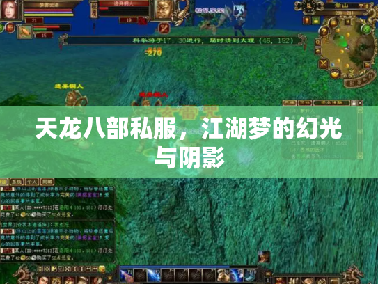 天龙八部私服，江湖梦的幻光与阴影